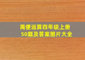 简便运算四年级上册50题及答案图片大全