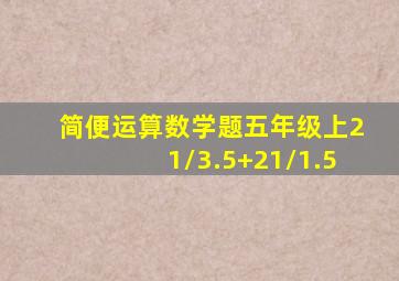 简便运算数学题五年级上21/3.5+21/1.5