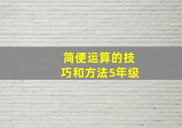 简便运算的技巧和方法5年级