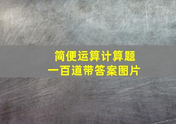 简便运算计算题一百道带答案图片