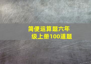 简便运算题六年级上册100道题