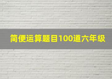 简便运算题目100道六年级