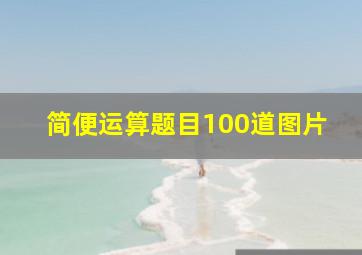 简便运算题目100道图片