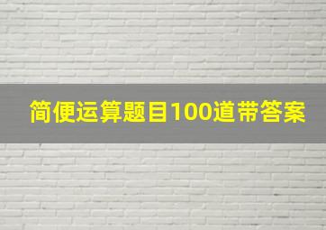 简便运算题目100道带答案