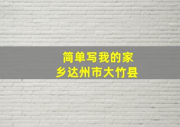 简单写我的家乡达州市大竹县