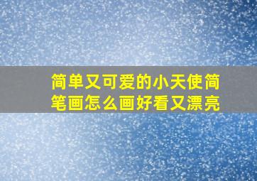 简单又可爱的小天使简笔画怎么画好看又漂亮