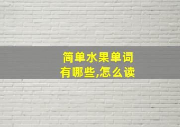 简单水果单词有哪些,怎么读