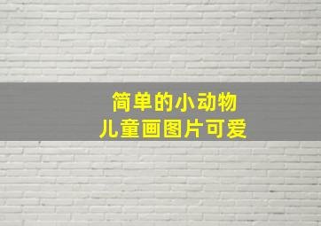 简单的小动物儿童画图片可爱