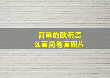 简单的欧布怎么画简笔画图片