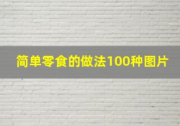 简单零食的做法100种图片