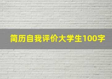 简历自我评价大学生100字