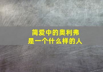 简爱中的奥利弗是一个什么样的人