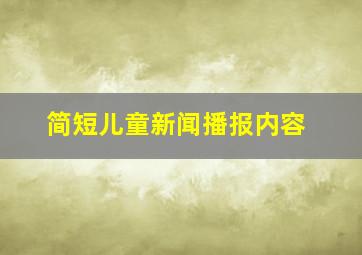 简短儿童新闻播报内容