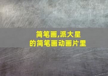 简笔画,派大星的简笔画动画片里