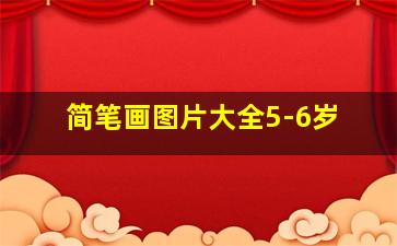 简笔画图片大全5-6岁