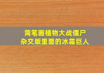 简笔画植物大战僵尸杂交版里面的冰霜巨人