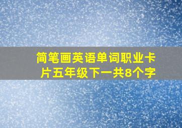 简笔画英语单词职业卡片五年级下一共8个字