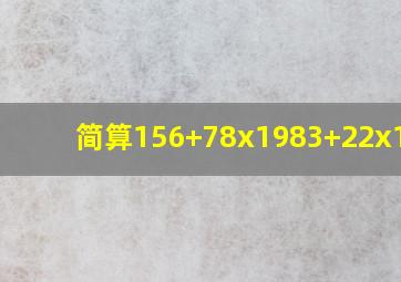 简算156+78x1983+22x1985