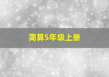 简算5年级上册