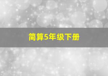 简算5年级下册