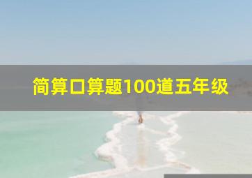 简算口算题100道五年级