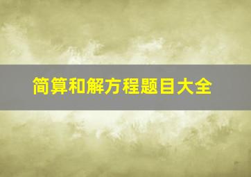 简算和解方程题目大全