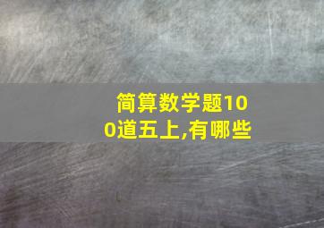 简算数学题100道五上,有哪些