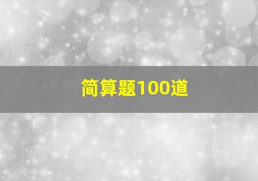 简算题100道