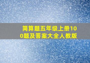 简算题五年级上册100题及答案大全人教版