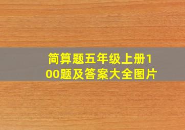 简算题五年级上册100题及答案大全图片