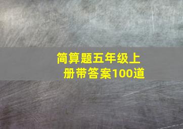 简算题五年级上册带答案100道