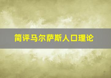 简评马尔萨斯人口理论