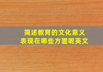 简述教育的文化意义表现在哪些方面呢英文