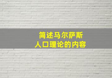 简述马尔萨斯人口理论的内容