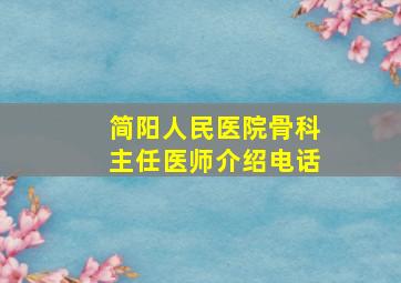 简阳人民医院骨科主任医师介绍电话