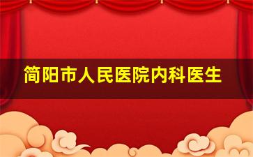 简阳市人民医院内科医生