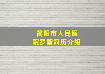 简阳市人民医院罗智简历介绍