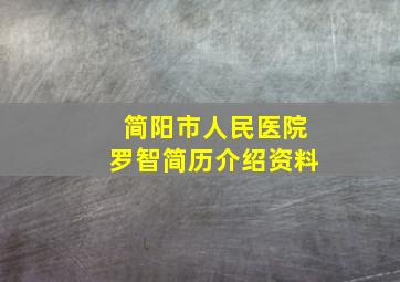 简阳市人民医院罗智简历介绍资料