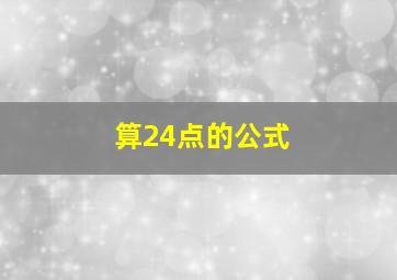 算24点的公式