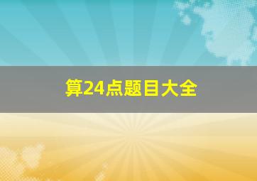 算24点题目大全