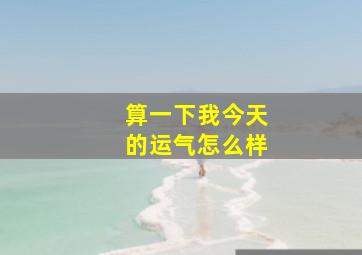 算一下我今天的运气怎么样