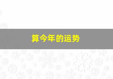 算今年的运势