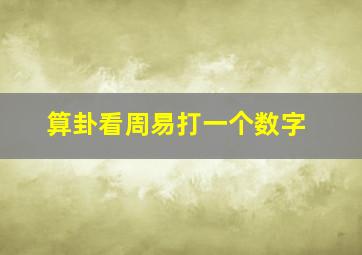 算卦看周易打一个数字