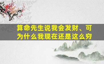 算命先生说我会发财、可为什么我现在还是这么穷