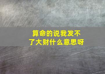 算命的说我发不了大财什么意思呀