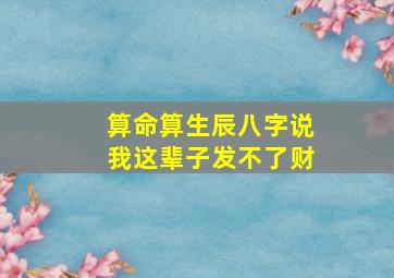 算命算生辰八字说我这辈子发不了财