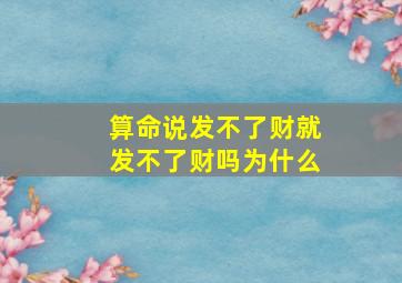 算命说发不了财就发不了财吗为什么