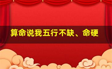 算命说我五行不缺、命硬