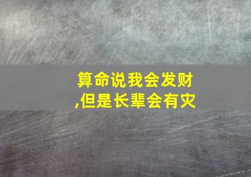 算命说我会发财,但是长辈会有灾