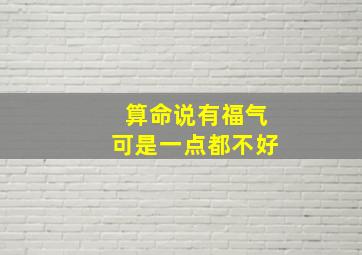 算命说有福气可是一点都不好